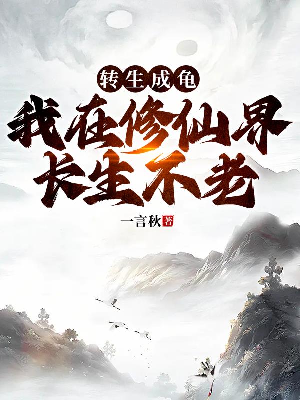 转生变成乌龟的小说